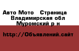 Авто Мото - Страница 3 . Владимирская обл.,Муромский р-н